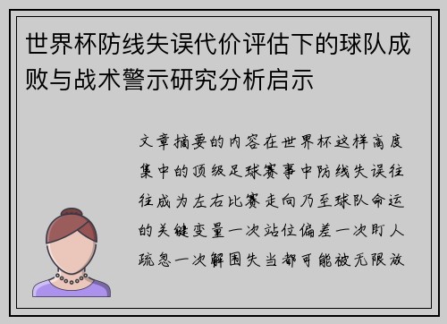 世界杯防线失误代价评估下的球队成败与战术警示研究分析启示