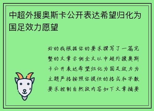 中超外援奥斯卡公开表达希望归化为国足效力愿望