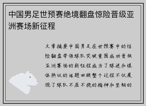 中国男足世预赛绝境翻盘惊险晋级亚洲赛场新征程