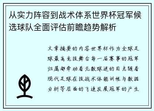 从实力阵容到战术体系世界杯冠军候选球队全面评估前瞻趋势解析