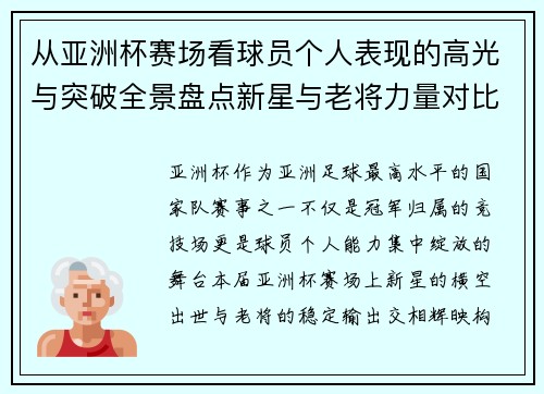 从亚洲杯赛场看球员个人表现的高光与突破全景盘点新星与老将力量对比