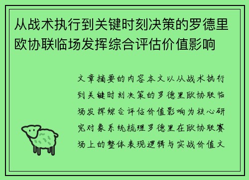 从战术执行到关键时刻决策的罗德里欧协联临场发挥综合评估价值影响