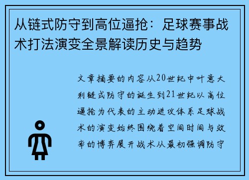 从链式防守到高位逼抢：足球赛事战术打法演变全景解读历史与趋势