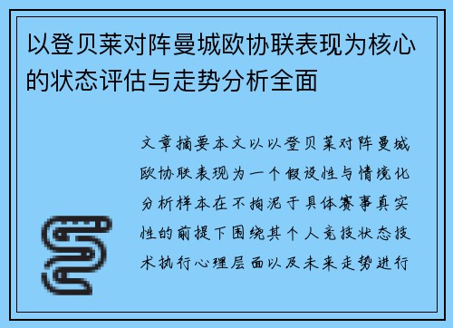 以登贝莱对阵曼城欧协联表现为核心的状态评估与走势分析全面