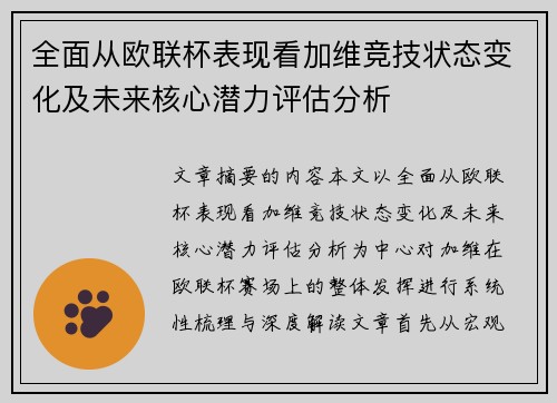 全面从欧联杯表现看加维竞技状态变化及未来核心潜力评估分析