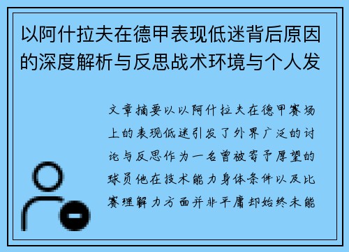 以阿什拉夫在德甲表现低迷背后原因的深度解析与反思战术环境与个人发展
