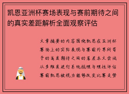 凯恩亚洲杯赛场表现与赛前期待之间的真实差距解析全面观察评估