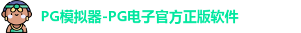 pg游戏
